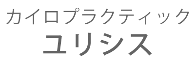 カイロプラクティック整体ユリシス 腰痛・肩こりを姿勢から改善 | 富山市堀川町の画像